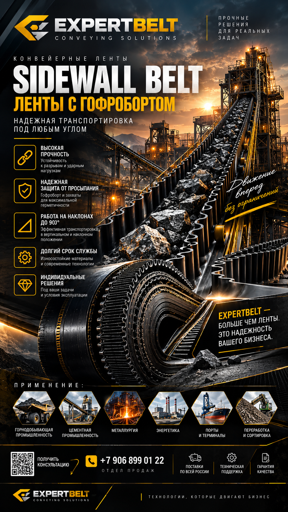 Фирменный плакат EXPERTBELT о лентах с гофробортом